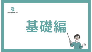 基礎編