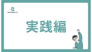 実践編