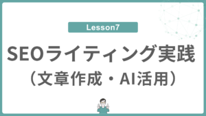 Lesson 6 SEO記事構成設計（競合分析〜見出し設計）