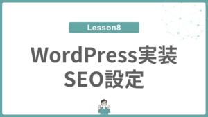Lesson 8 WordPress実装・SEO設定