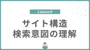 Lesson 5 サイト構造・検索意図の理解