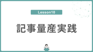 Lesson 10 記事量産実践