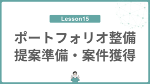 Lesson 15 ポートフォリオ整備・提案準備・案件獲得